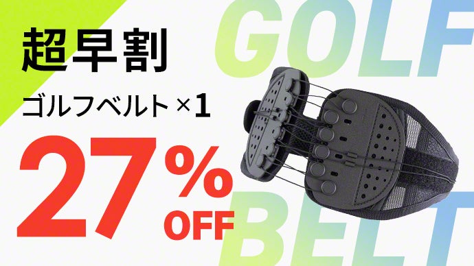 私に高スコアをもたらした秘密。累計10万本販売の腰ベルトが進化
