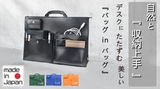 自宅でもオフィスでも常に整う環境！デスク周りの必需品【5wayバッグインバッグ】