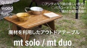 廃材からサステナブルな木製キャンプ・アウトドアテーブルmt solo/duo