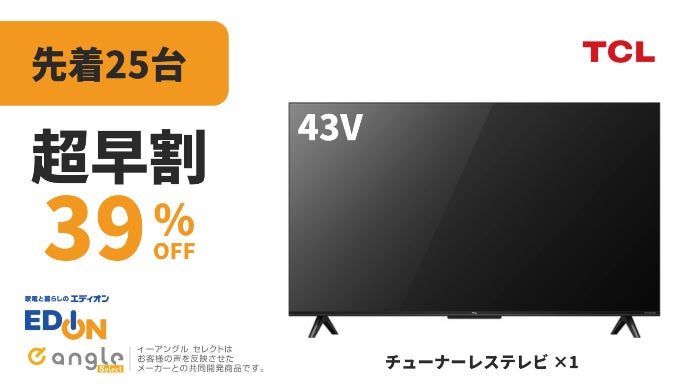 映像美と音響に拘った43V型チューナーレスTVで、毎日のエンタメ体験を