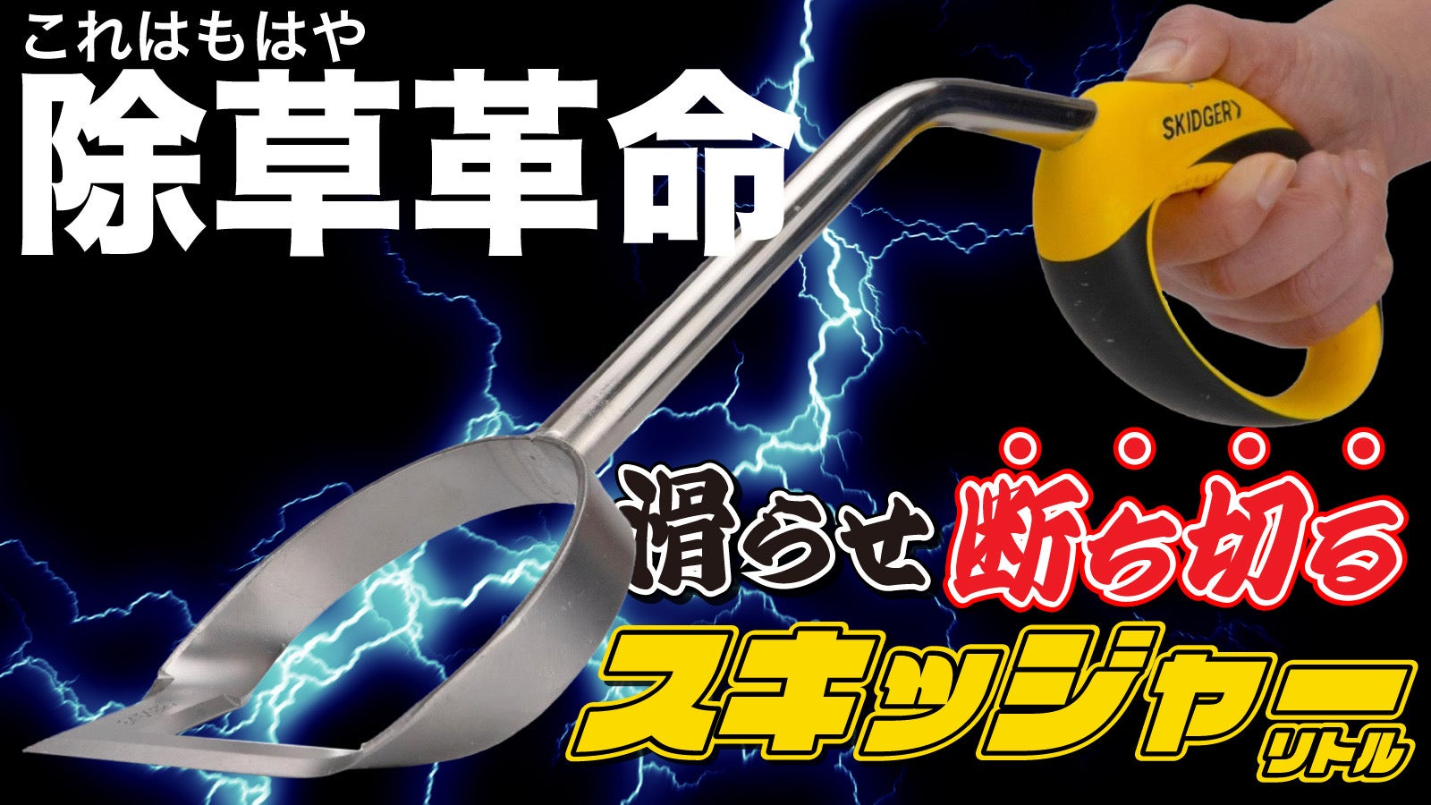 アメリカ発】草刈りの概念が変わる！雑草スキッジャーリトル【楽して