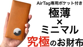 「もう、無くさない」AirTag専用&栃木レザーのミニマルスマート財布