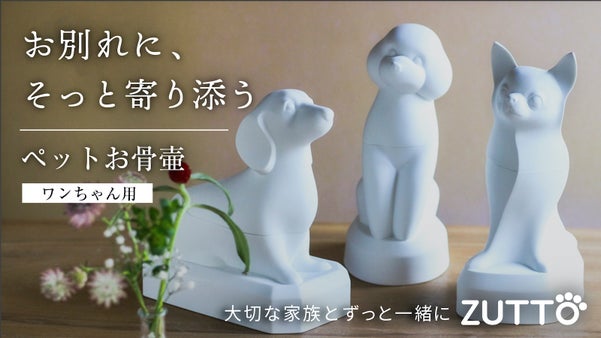 ペットお骨壷「ZUTTO」-「ミニチュアダックス」「トイプードル」「チワワ」