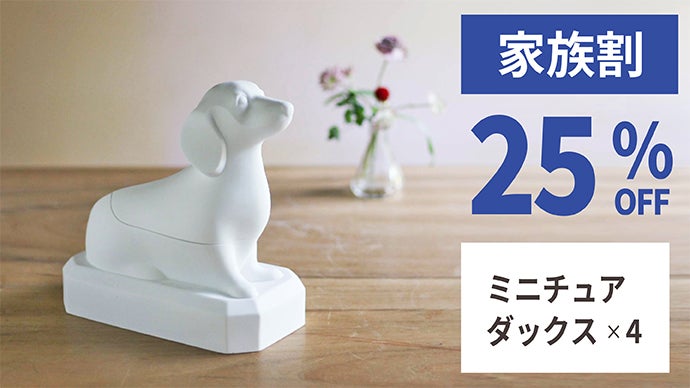 ペットお骨壷「ZUTTO」-「ミニチュアダックス」「トイプードル