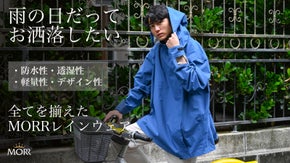 雨の日ブルーな気分を晴らしてくれる。自転車出勤も快適に！レインウェア「MORR」