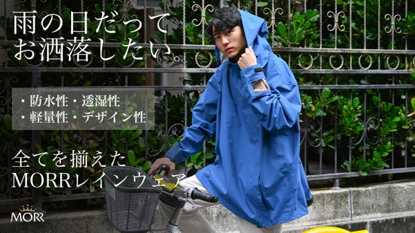 雨の日ブルーな気分を晴らしてくれる。自転車出勤も快適に！レインウェア「MORR」