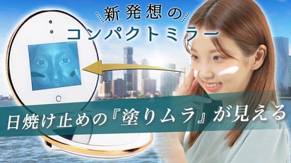 紫外線対策の新定番！塗りムラを教えてくれるデジタルコンパクトミラー