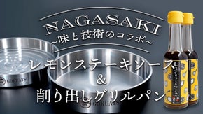 長崎・味と技術のコラボ！ 佐世保名物レモンステーキ&times;島原の町工場が作るグリルパン