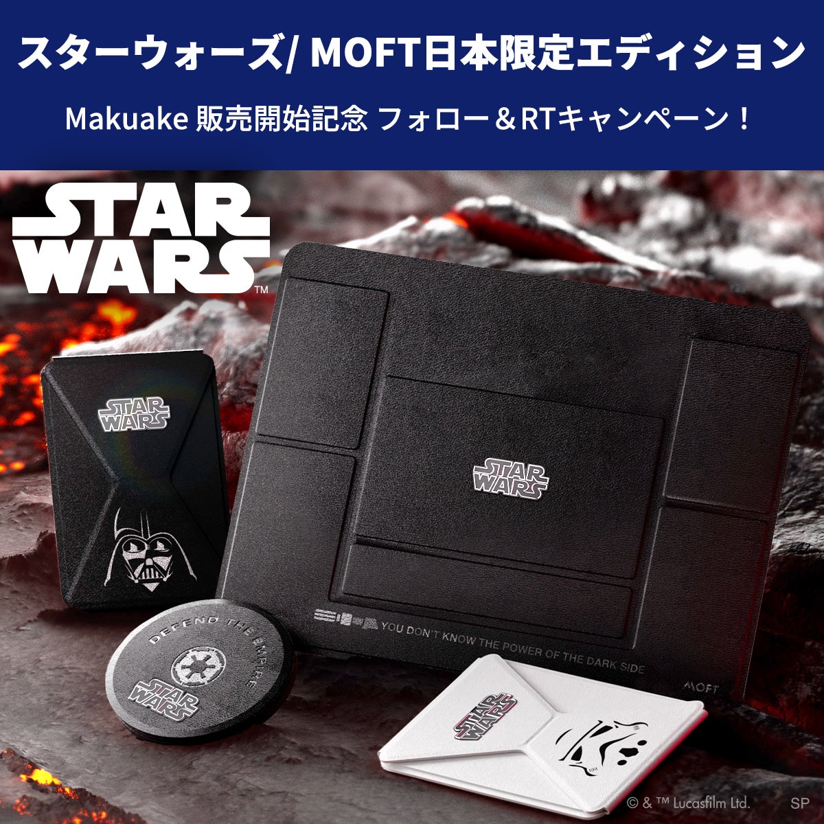 Makuake｜デバイスが1秒で進化するスタンド MOFT/スター・ウォーズ日本