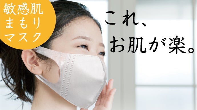 究極に肌に優しい不織布マスク】摩擦が少なく、水分を逃がさない敏感肌 