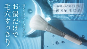 洗顔で落としきれない毛穴汚れもすっきり爽快！クリアな素肌に導く『シルクの美顔筆』