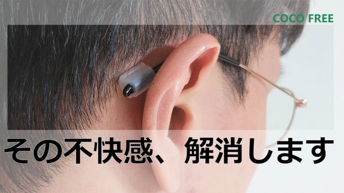 メガネにつけるだけで解決！簡単装着・簡単調整！メガネ流出防止パッド　ココフリー