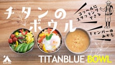 アウトドアで活躍！二重構造で熱くなりにくい！純チタン製ボウル