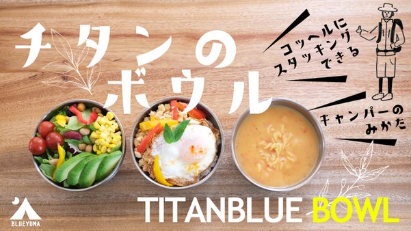 アウトドアで活躍！二重構造で熱くなりにくい！純チタン製ボウル