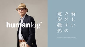 ファッションスナップのような遺影撮影をプロデュース「humanlog」