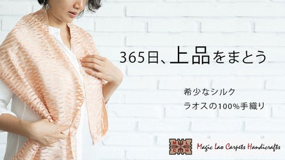 希少なシルクで軽くて柔らかい！ラオスの女性の自立支援活動が生んだ 