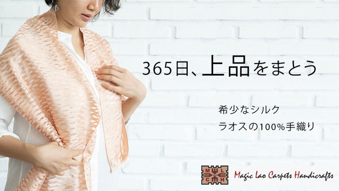 希少なシルクで軽くて柔らかい！ラオスの女性の自立支援活動が生んだ手織りストール