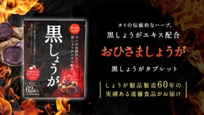 60年の老舗生姜漬物屋開発　タイの伝統的なハーブ黒しょうがを凝縮したタブレット