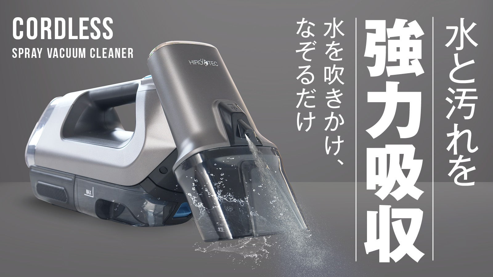 車のシートも丸ごと水洗い！布専用、次世代型コードレスバキューム
