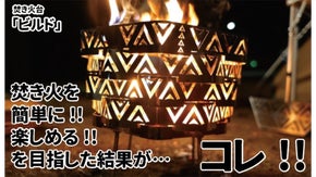 簡単設置!! カットから炎のゆらぎを見つめる時間を。積み上げ式焚き火台【ビルド】