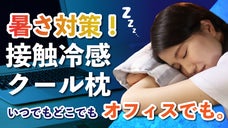 【洗えてコンパクト】いつでもどこでもオフィスでも！ひんやり冷たい接触冷感クール枕