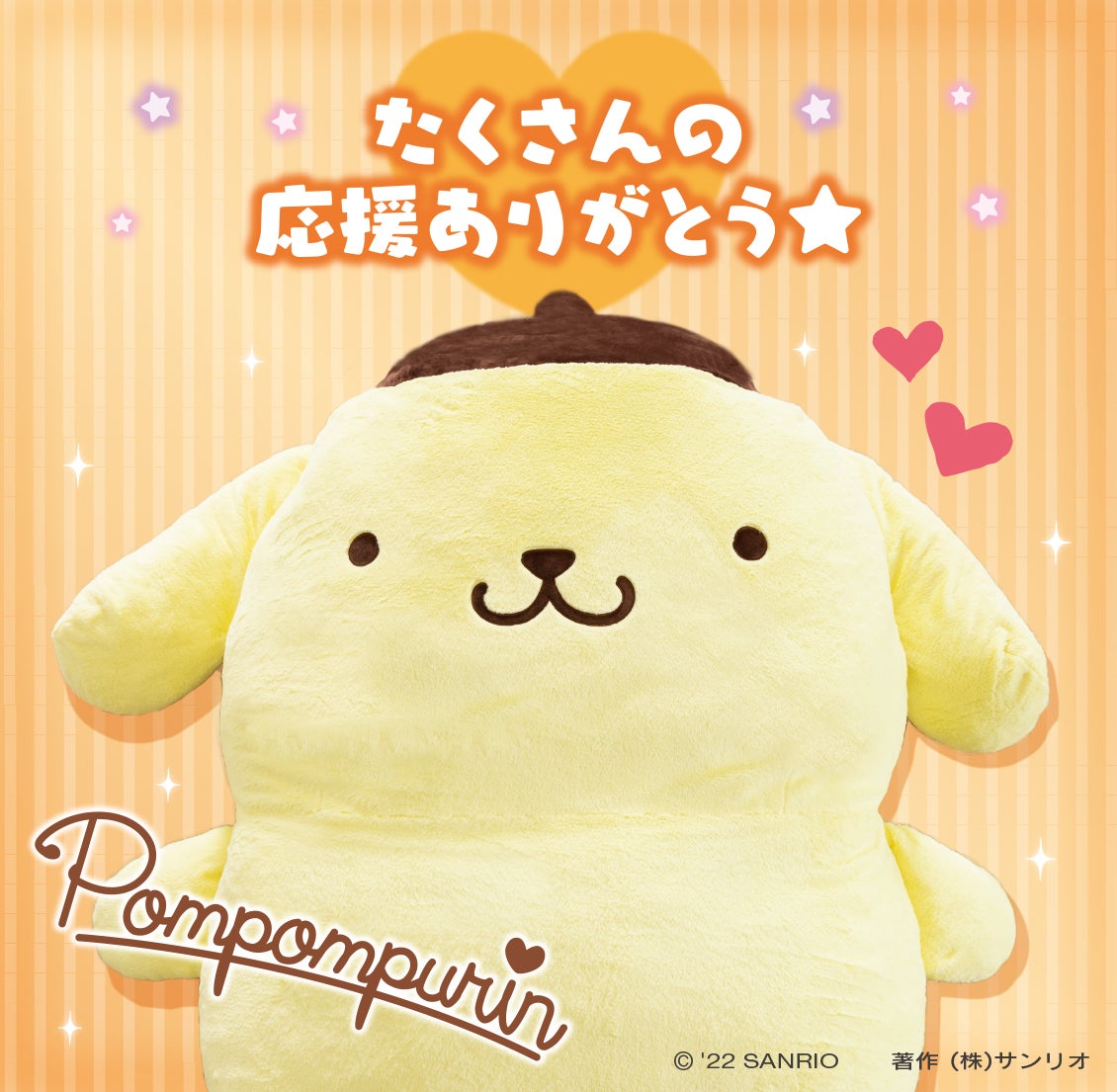 ポムポムプリンと暮らそう☆夢の超BIGふかふかぬいぐるみクッション