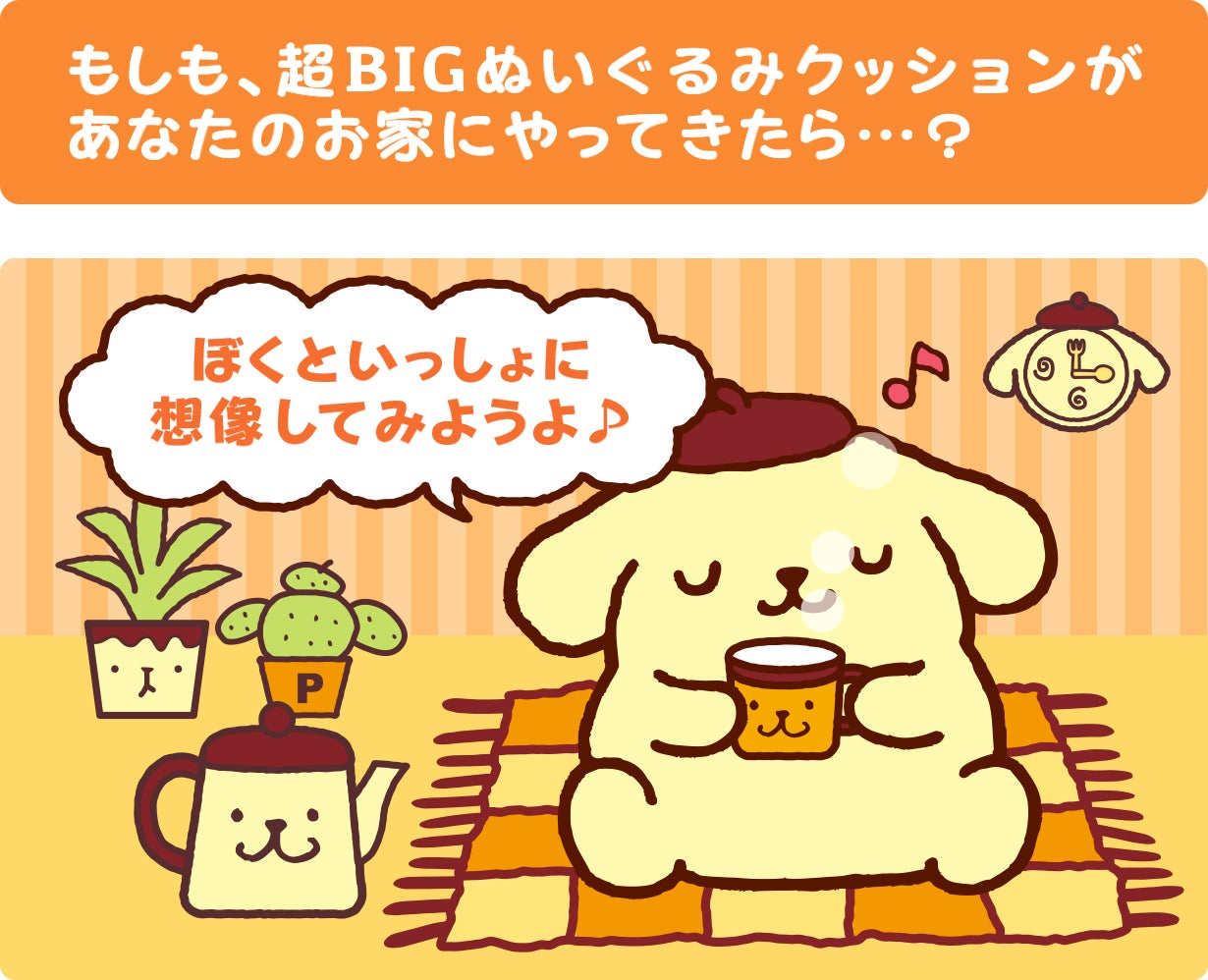 ポムポムプリンと暮らそう☆夢の超BIGふかふかぬいぐるみ