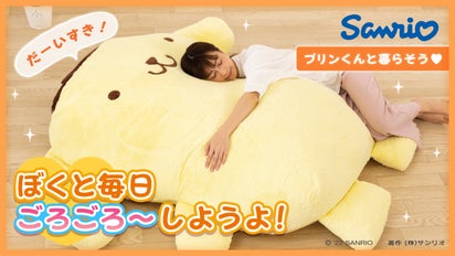 ポムポムプリンと暮らそう☆夢の超BIGふかふかぬいぐるみクッション  