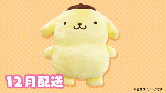 ポムポムプリンと暮らそう☆夢の超BIGふかふかぬいぐるみクッション 