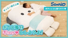 ポチャッコと暮らそう★夢の超BIGふかふかぬいぐるみクッション［サンリオ］