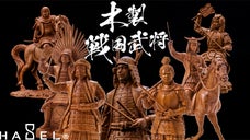 戦国時代に思いを馳せる。本格木像彫刻で魅せる戦国武将フィギュア『HASEL』