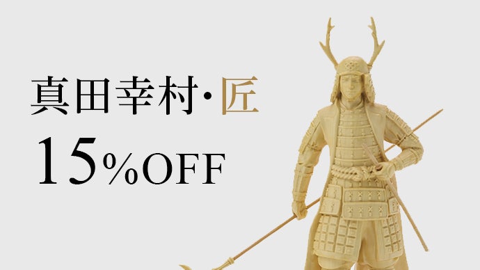 戦国時代に思いを馳せる。本格木像彫刻で魅せる戦国武将フィギュア