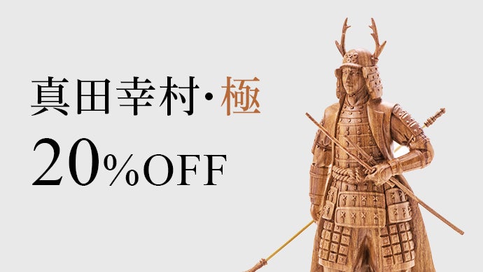 戦国時代に思いを馳せる。本格木像彫刻で魅せる戦国武将フィギュア