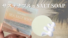【第三弾コラボ】肌と地球にやさしいケアテアからハワイの恵で作るSALT SOAP