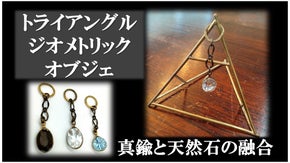 トライアングルのジオメトリックオブジェ。石のキラメキを飾ろう！