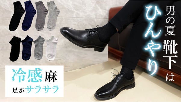 夏の足元は新感覚の&ldquo;シャリやわ&rdquo;で快適に！ひんやり【接触冷感】の夏用麻靴下