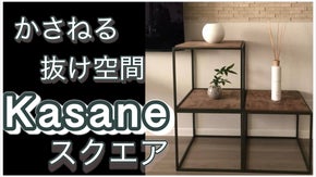 お部屋の抜け感を演出する ” かさねる ” ラック『 kasane スクエア 』