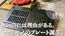 アウトドアで「お店級の調理」を。鋳物の町・桑名から直送！職人匠の技光る極厚鉄板。