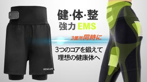 履きながら日頃使わないインナーマッスルを鍛える！ EMSヘルスケアパンツ！