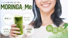 毎日頑張る自分へのご褒美に。自家製モリンガから作ったモリンガパウダーを福岡県から