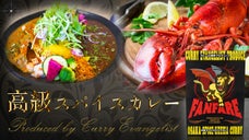 一度食べたらやみつき！カレー伝道師プロデュース、本格高級プレミアムスパイスカレー