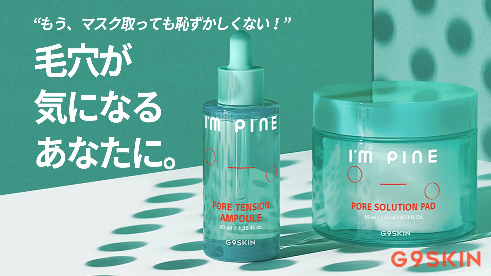 韓国コスメG9SKINカムバック!毛穴が気になる季節に。i'm pineシリーズ