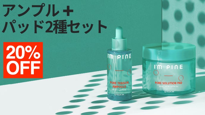 韓国コスメG9SKINカムバック!毛穴が気になる季節に。i'm pineシリーズ
