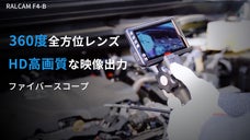 狭くて暗い隙間でも楽々見れる！HD高画質ファイバースコープ「RALCAM」
