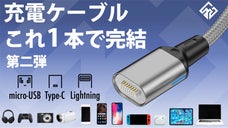 【端子を統一する】次世代のスマートケーブル、更なる利便性を追求した新モデル誕生！