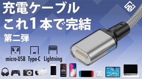 【端子を統一する】次世代のスマートケーブル、更なる利便性を追求した新モデル誕生！