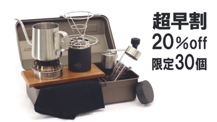 工具箱ひとつで、至福の一杯を。本格珈琲で、フリークな時間をつくる