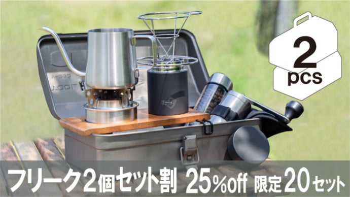 工具箱ひとつで、至福の一杯を。本格珈琲で、フリークな時間をつくる