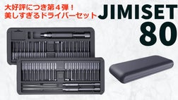 DIYに必要な80種類のツールをまとめた精密ドライバーセット！JIMISET80