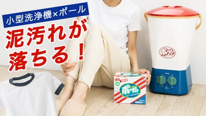 手洗いなしで泥汚れが落ちる！ユニフォーム・シューズ・ペット衣類の 
